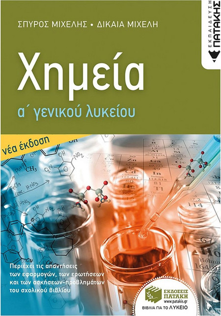 Χημεία Α' Γενικού Λυκείου