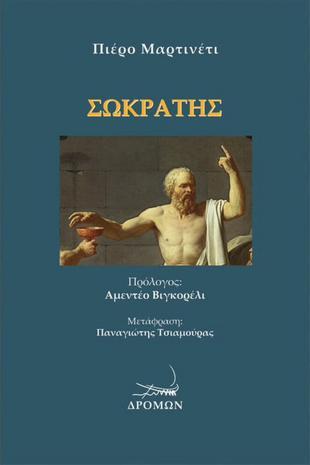 Σωκράτης
