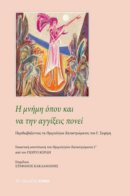 Η μνήμη όπου και να την αγγίξεις πονεί