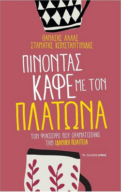 Πίνοντας καφέ με τον Πλάτωνα