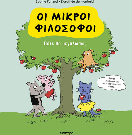 Πότε θα μεγαλώσω;