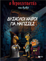 Ο Ιεροεξεταστής του Αρκά 2