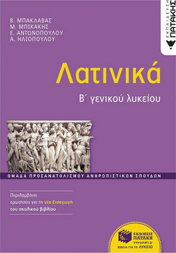 Λατινικά Β΄ Γενικού Λυκείου