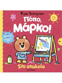 Στο σχολείο - Πόπο, Μάρκο