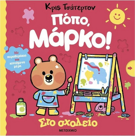 Στο σχολείο - Πόπο, Μάρκο