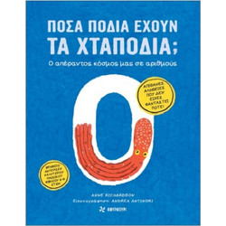Πόσα πόδια έχουν τα χταπόδια;