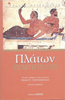 Πλάτων Συμπόσιο