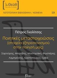 Ποιητικές μεταστοιχειώσεις