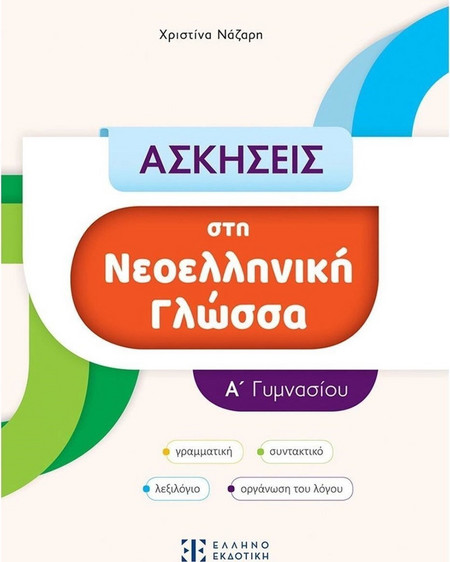 Ασκήσεις στη Νεοελληνική Γλώσσα Α΄ Γυμνασίου
