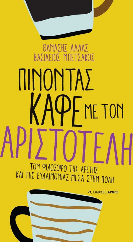 Πίνοντας καφέ με τον Αριστοτέλη