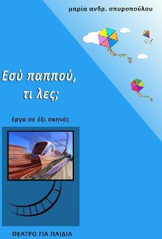 Εσύ παππού, τι λες;