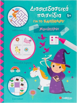 Διασκεδαστικά παιχνίδια για το καλοκαίρι! - Μονόκεροι