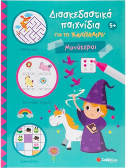 Διασκεδαστικά παιχνίδια για το καλοκαίρι! - Μονόκεροι