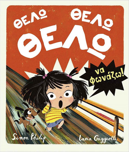 Θέλω, Θέλω, Θέλω να φωνάζω