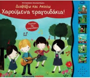 Χαρούμενα τραγουδάκια