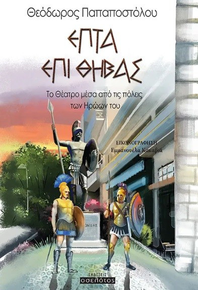 Επτά επί Θήβας - Το Θέατρο μέσα από τις πόλεις των Ηρώων του