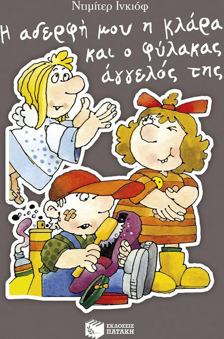 Η αδερφή μου η Κλάρα και ο φύλακας άγγελός της