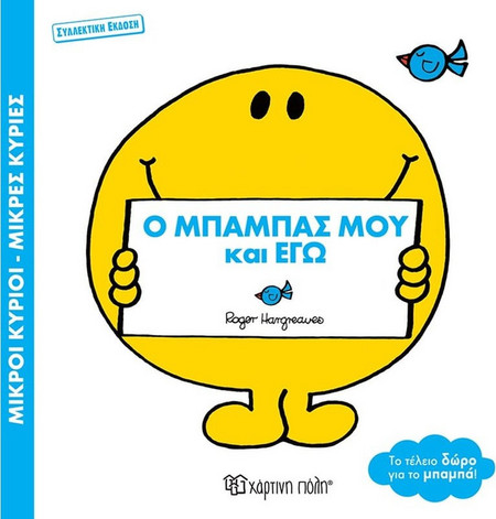 Μικροί κύριοι - μικρές κυρίες - Ο μπαμπάς μου και εγώ