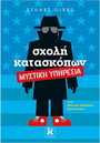 Σχολή κατασκόπων – Μυστική Υπηρεσία
