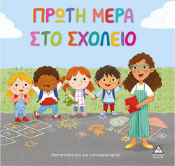 Πρώτη μέρα στο σχολείο