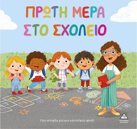 Πρώτη μέρα στο σχολείο