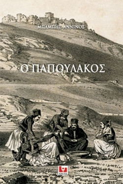 Ο Παπουλάκος