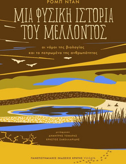 Μια φυσική ιστορία του μέλλοντος