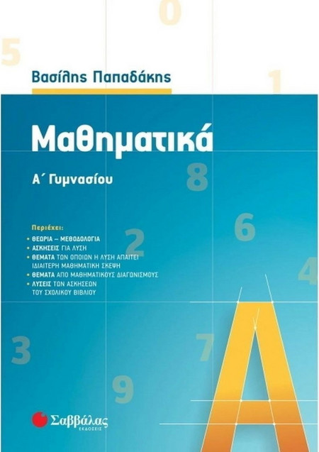 Μαθηματικά Α' Γυμνασίου