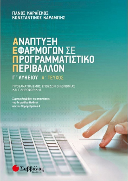 Ανάπτυξη Εφαρμογών σε Προγραμματιστικό Περιβάλλον Γ' Λυκείου α' τεύχος Προσανατολισμού Σπουδών Οικονομίας και Πληροφορικής