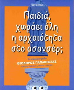 Παιδιά, χωράει όλη η αρχαιότητα στο ασανσέρ;