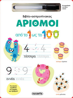 Βιβλίο-ασπροπίνακας - Αριθμοί