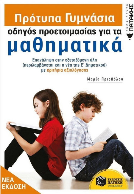 Πρότυπα Γυμνάσια - Οδηγός προετοιμασίας για τα Μαθηματικά