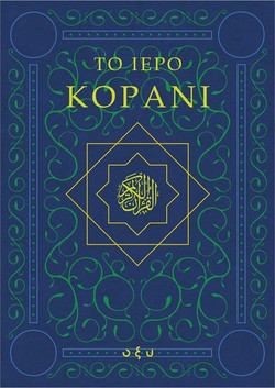 Το Ιερό Κοράνι