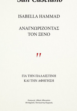 Αναγνωρίζοντας τον ξένο
