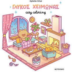 Cozy coloring: Γλυκός χειμώνας