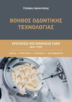 Βοηθός Οδοντικής Τεχνολογίας