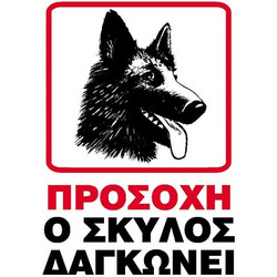 Next επιγραφή pp Ο σκύλος δαγκώνει 15x20εκ