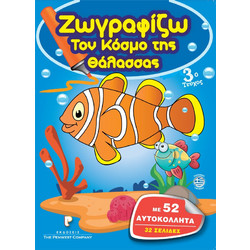 Βιβλίο Ζωγραφικής Ζωγραφίζω Τον Κόσμο της Θάλασσας 3o Τεύχος με 52 Αυτοκόλλητα