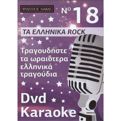 DVD Karaoke Rock Τραγούδια Vol.018