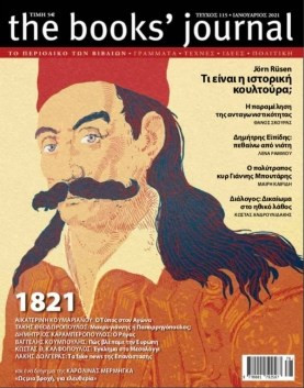 THE BOOKS' JOURNAL, ΤΕΥΧΟΣ 115, ΙΑΝΟΥΑΡΙΟΣ 2021 -1821