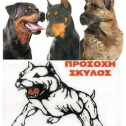 Farma Μεταλλική Πινακίδα Προσοχή Σκύλος