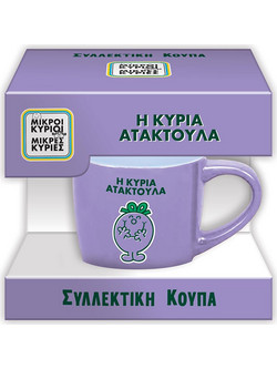 Συλλεκτική Κούπα Μικρή - Η Κυρία Ατακτούλα