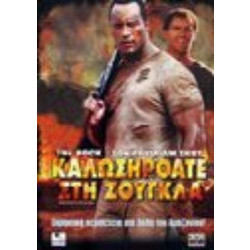 Καλώς Ήρθατε στη Ζούγκλα - DVD