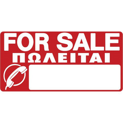Πινακίδα σήμανσης PVC ''ΠΩΛΕΙΤΑΙ'' 29 x 59 cm