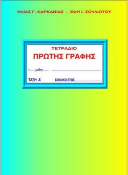 Τετράδιο Πρώτης Γραφής Α' Τεύχος