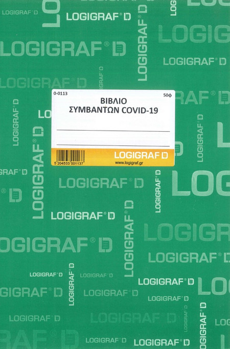 ΒΙΒΛΙΟ ΣΥΜΒΑΝΤΩΝ COVID-19 ΓΙΑ ΞΕΝΟΔΟΧΕΙΑ