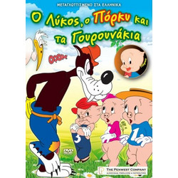 Ο ΛΥΚΟΣ, Ο ΠΟΡΚΥ ΚΑΙ ΤΑ ΓΟΥΡΟΥΝΑΚΙΑ - DVD