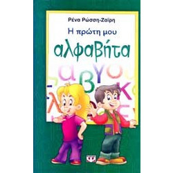 Η ΠΡΩΤΗ ΜΟΥ ΑΛΦΑΒΗΤΑ