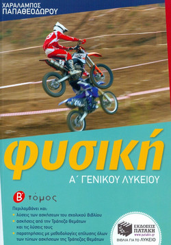 Φυσική Α΄ Γενικού Λυκείου, β΄ τόμος