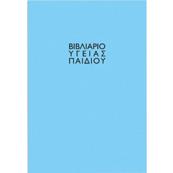 Βιβλιάριο υγείας παιδιού 14x21cm γαλάζιο